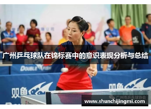 广州乒乓球队在锦标赛中的意识表现分析与总结