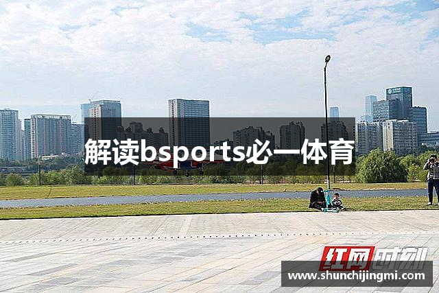 解读bsports必一体育